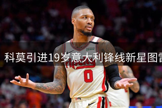 科莫引进19岁意大利锋线新星图雷拉